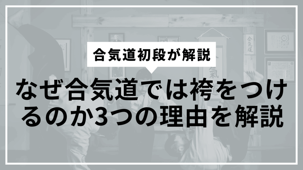 なぜ袴をつけるの?サムネ