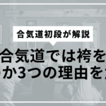 なぜ袴をつけるの?サムネ