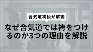 なぜ袴をつけるの?サムネ
