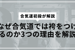 なぜ袴をつけるの?サムネ