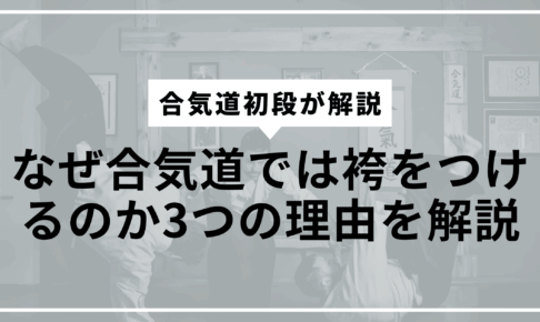 なぜ袴をつけるの?サムネ