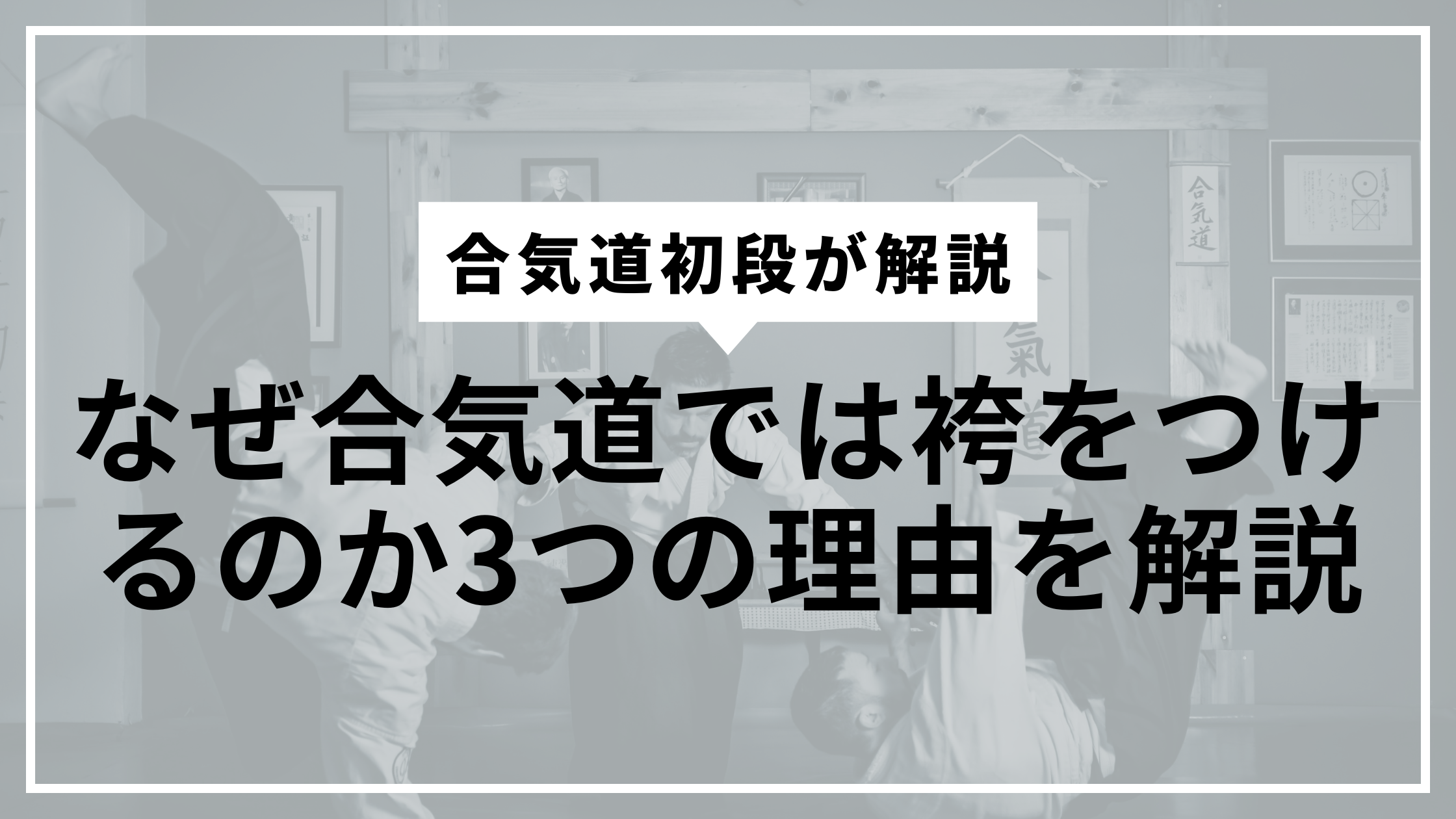 なぜ袴をつけるの?サムネ