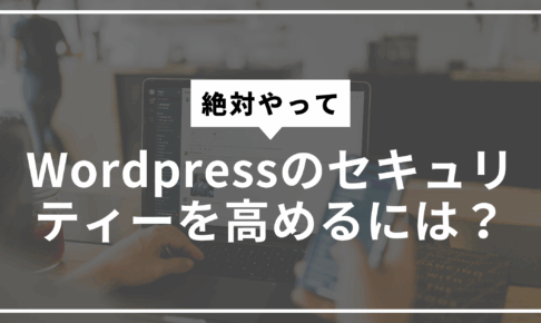 Wordpressのセキュリティーを高めるにはサムネ