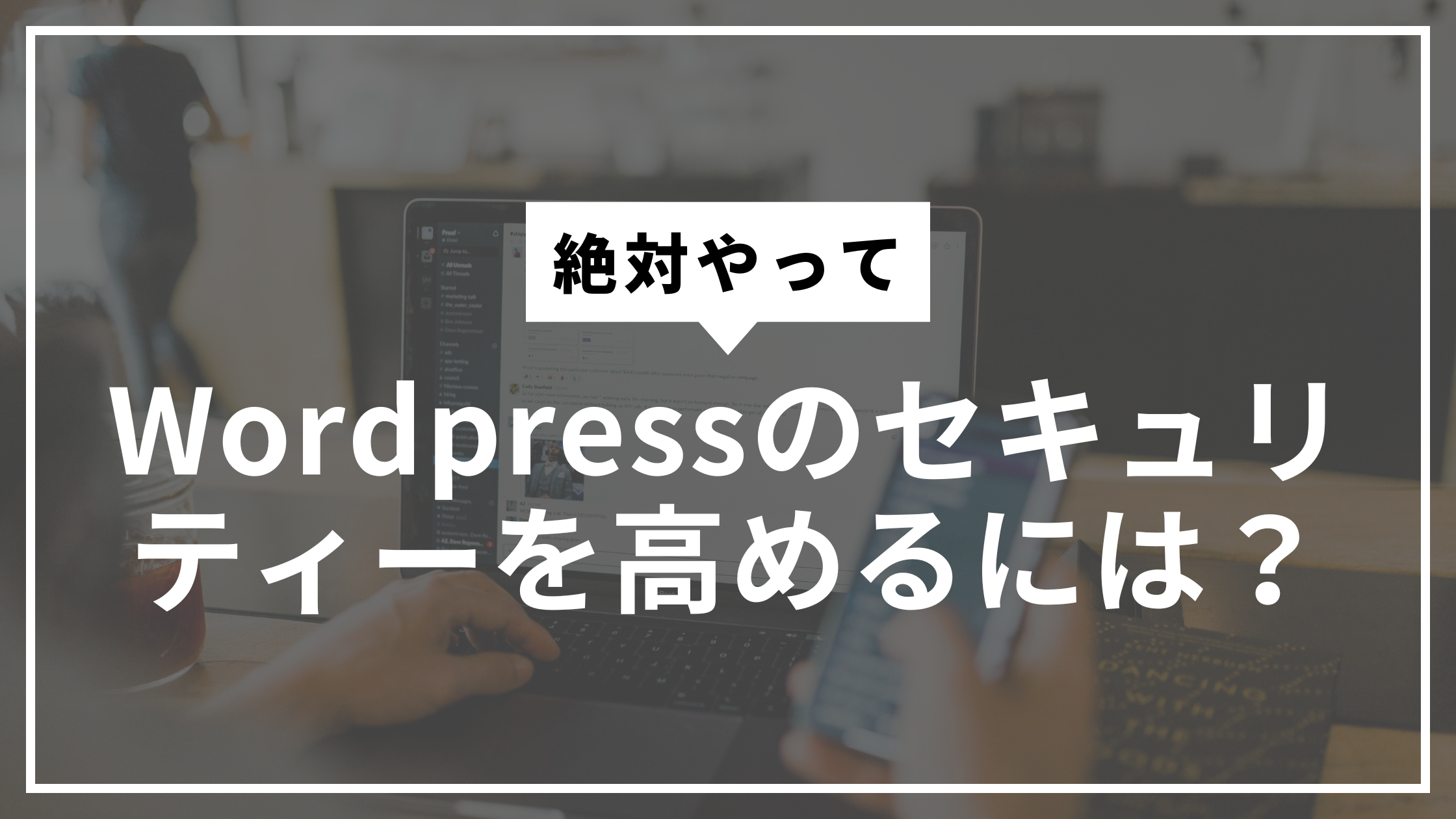 Wordpressのセキュリティーを高めるにはサムネ