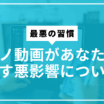 ポルノ動画悪影響サムネ