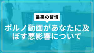 ポルノ動画悪影響サムネ