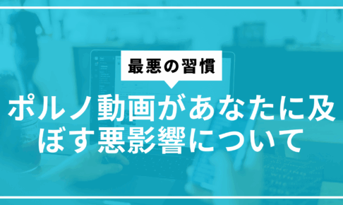 ポルノ動画悪影響サムネ