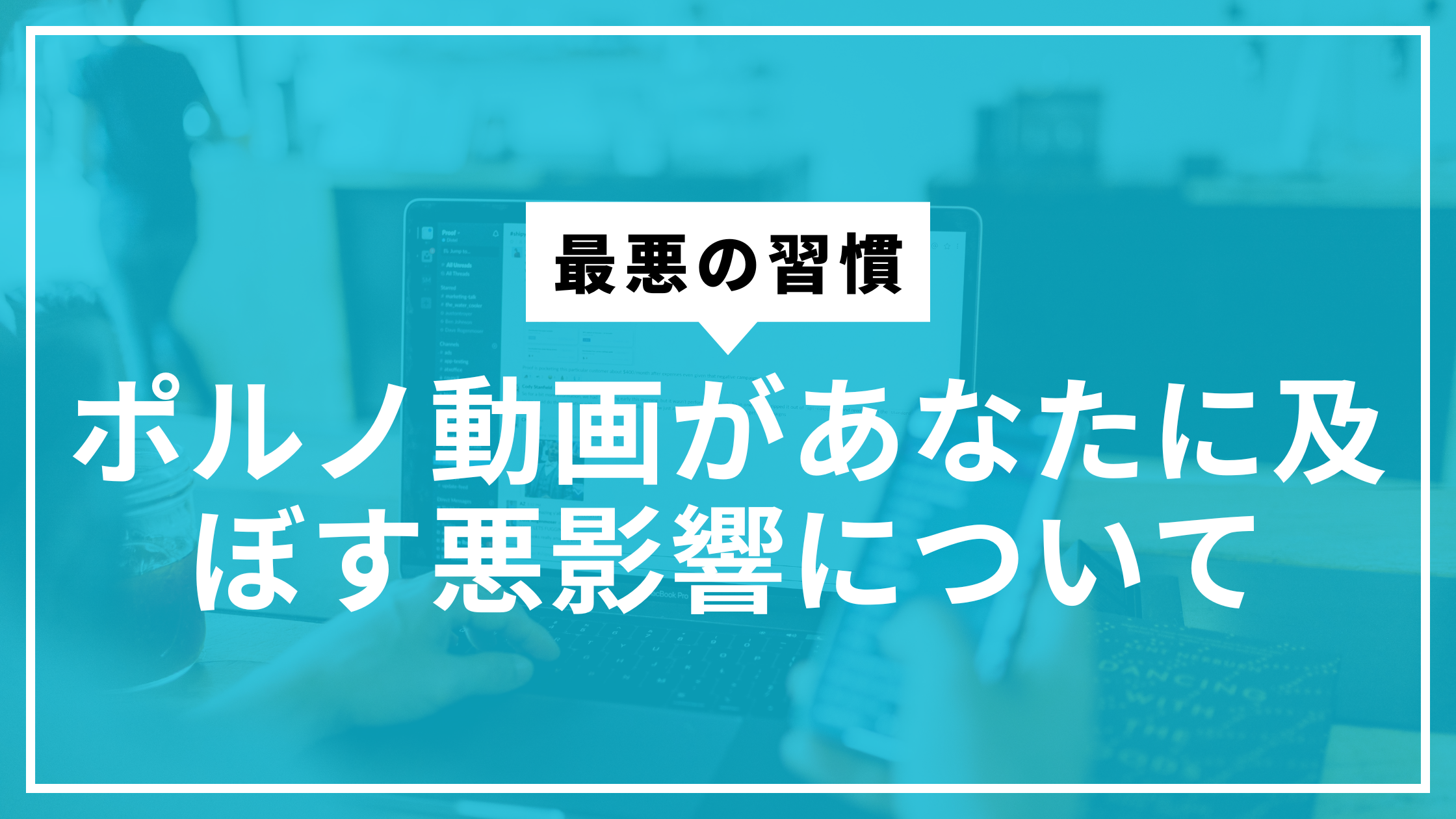 ポルノ動画悪影響サムネ