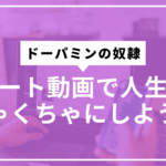 ショート動画とドーパミンサムネ