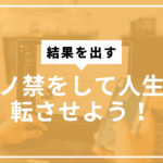 ポルノ禁して人生を好転させようサムネ