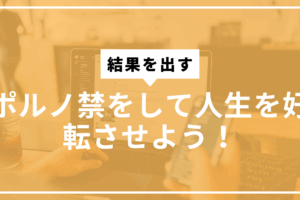 ポルノ禁して人生を好転させようサムネ