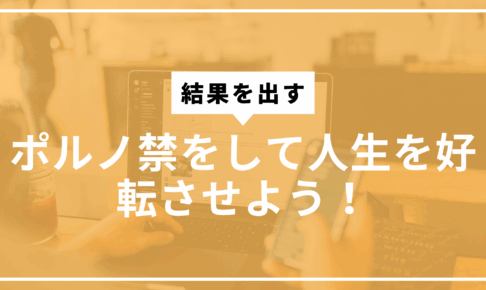 ポルノ禁して人生を好転させようサムネ