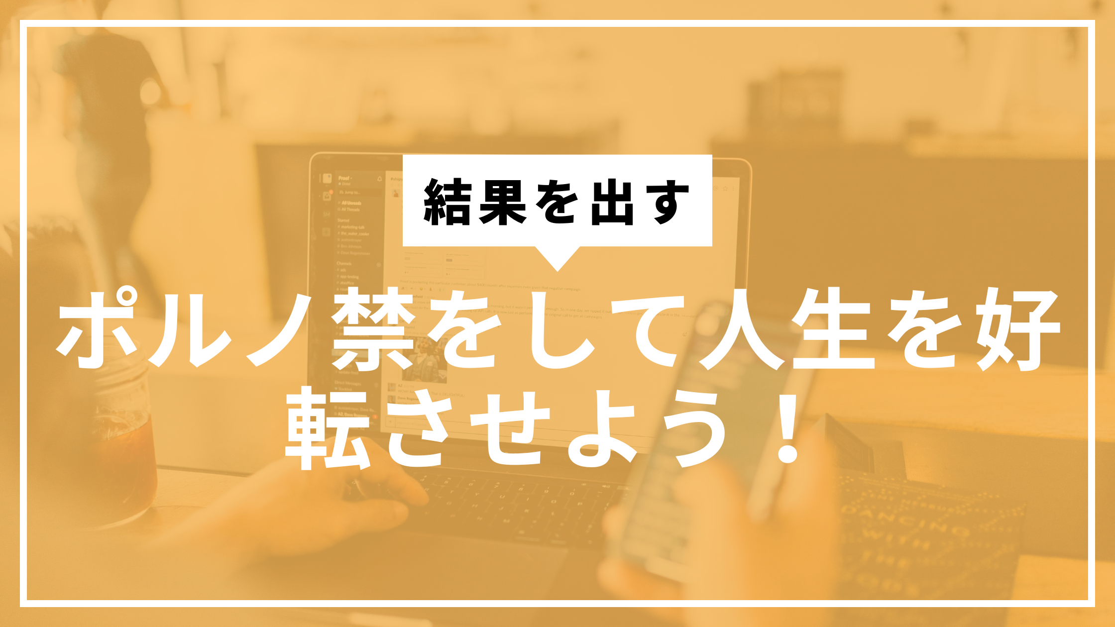 ポルノ禁して人生を好転させようサムネ