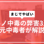 ポルノ中毒の弊害３選サムネ
