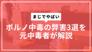 ポルノ中毒の弊害３選サムネ