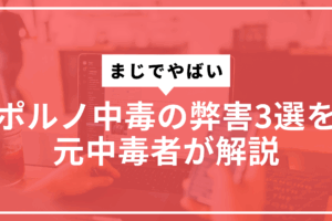 ポルノ中毒の弊害３選サムネ