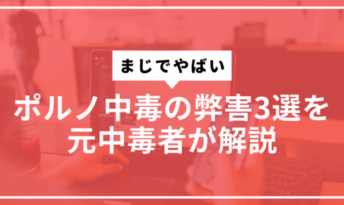 ポルノ中毒の弊害３選サムネ