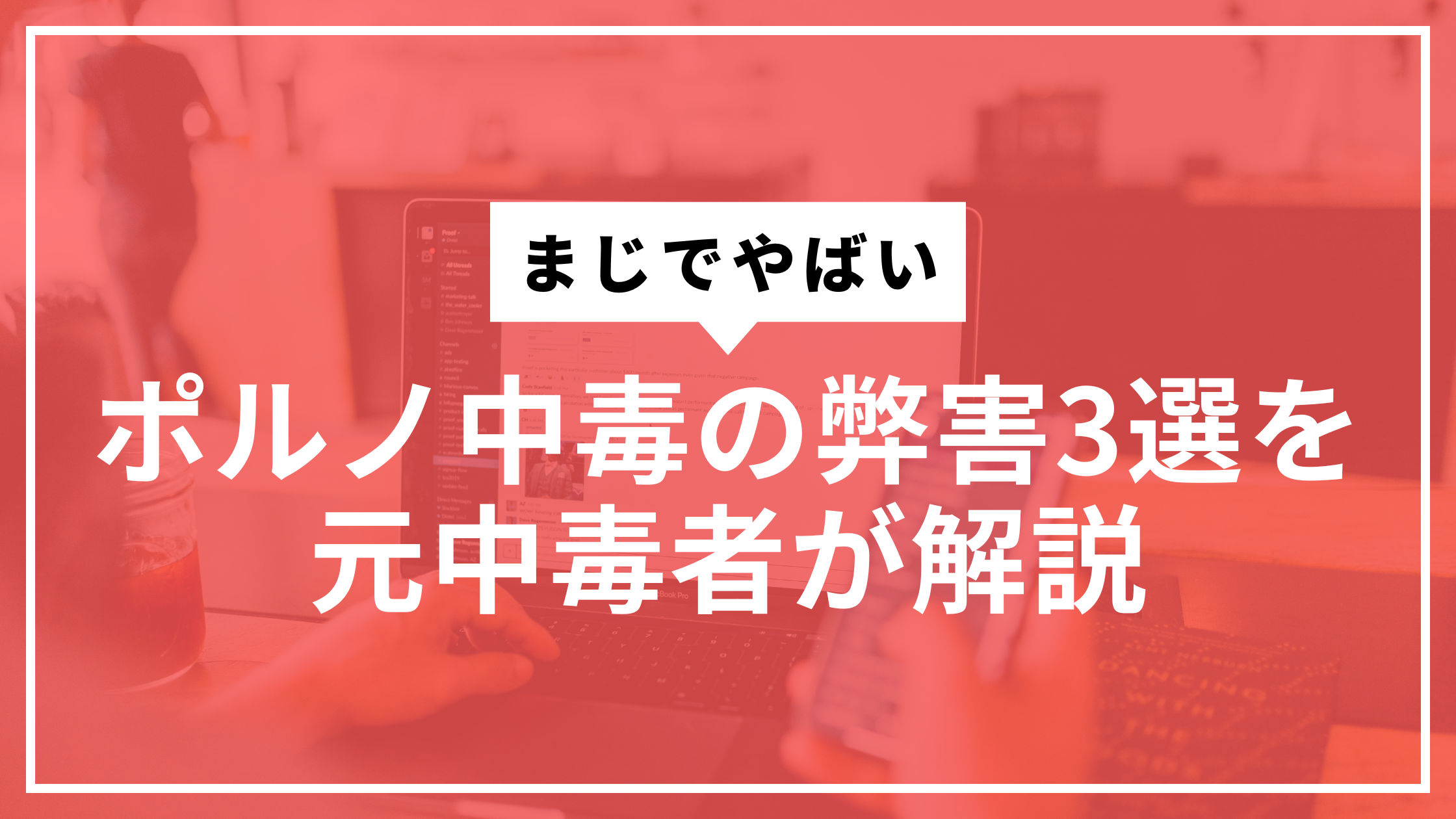 ポルノ中毒の弊害３選サムネ