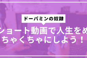 ショート動画とドーパミンサムネ
