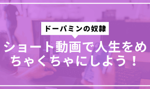 ショート動画とドーパミンサムネ