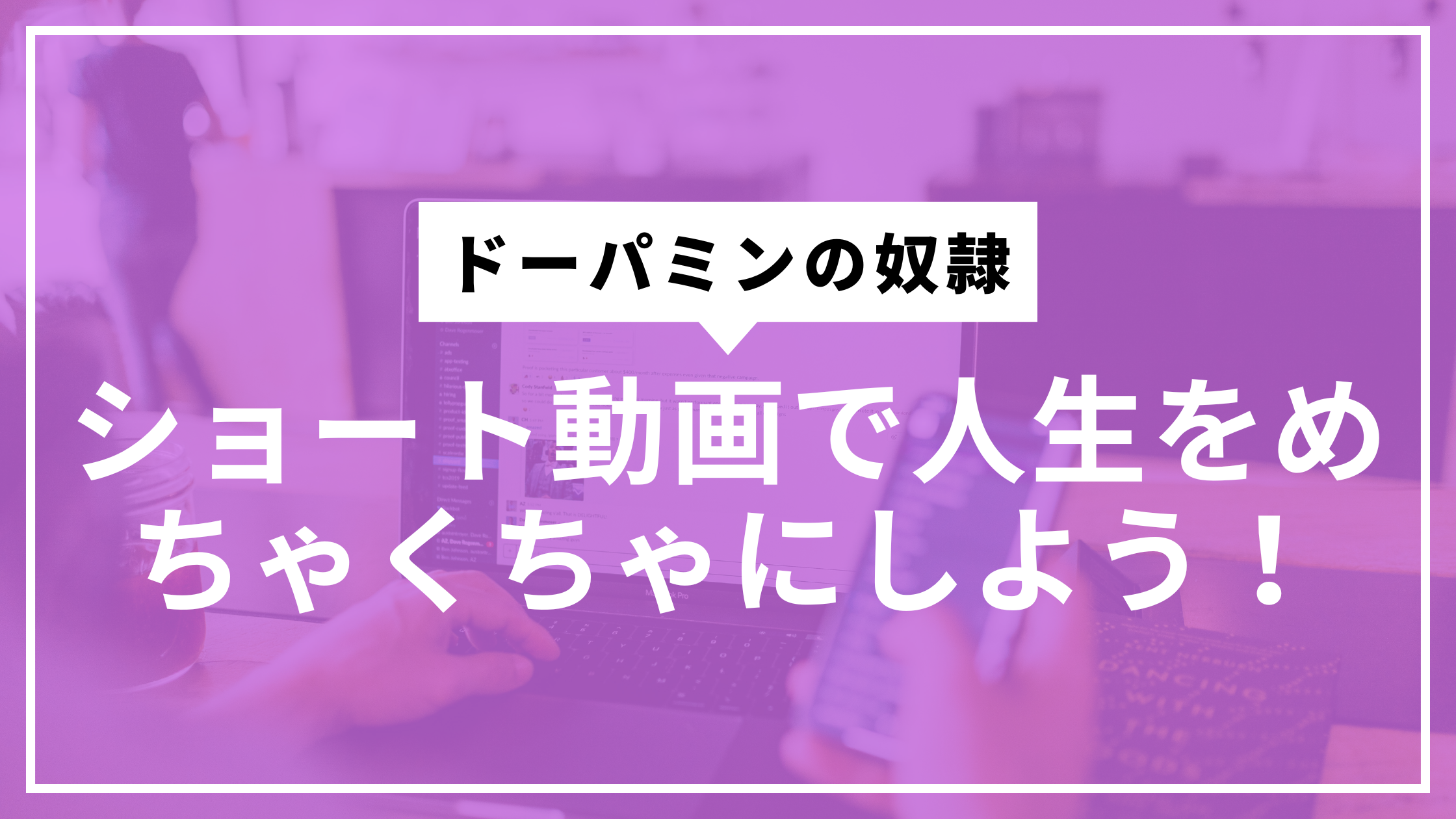 ショート動画とドーパミンサムネ