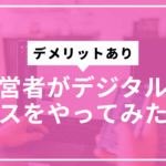 経営者デジタルデトックスやってみたサムネ