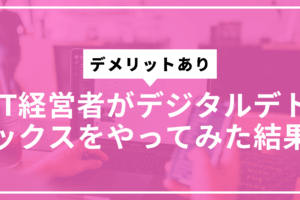 経営者デジタルデトックスやってみたサムネ