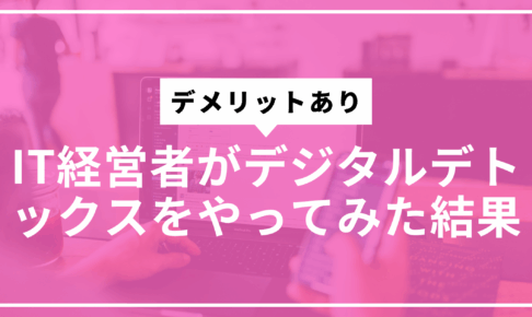 経営者デジタルデトックスやってみたサムネ