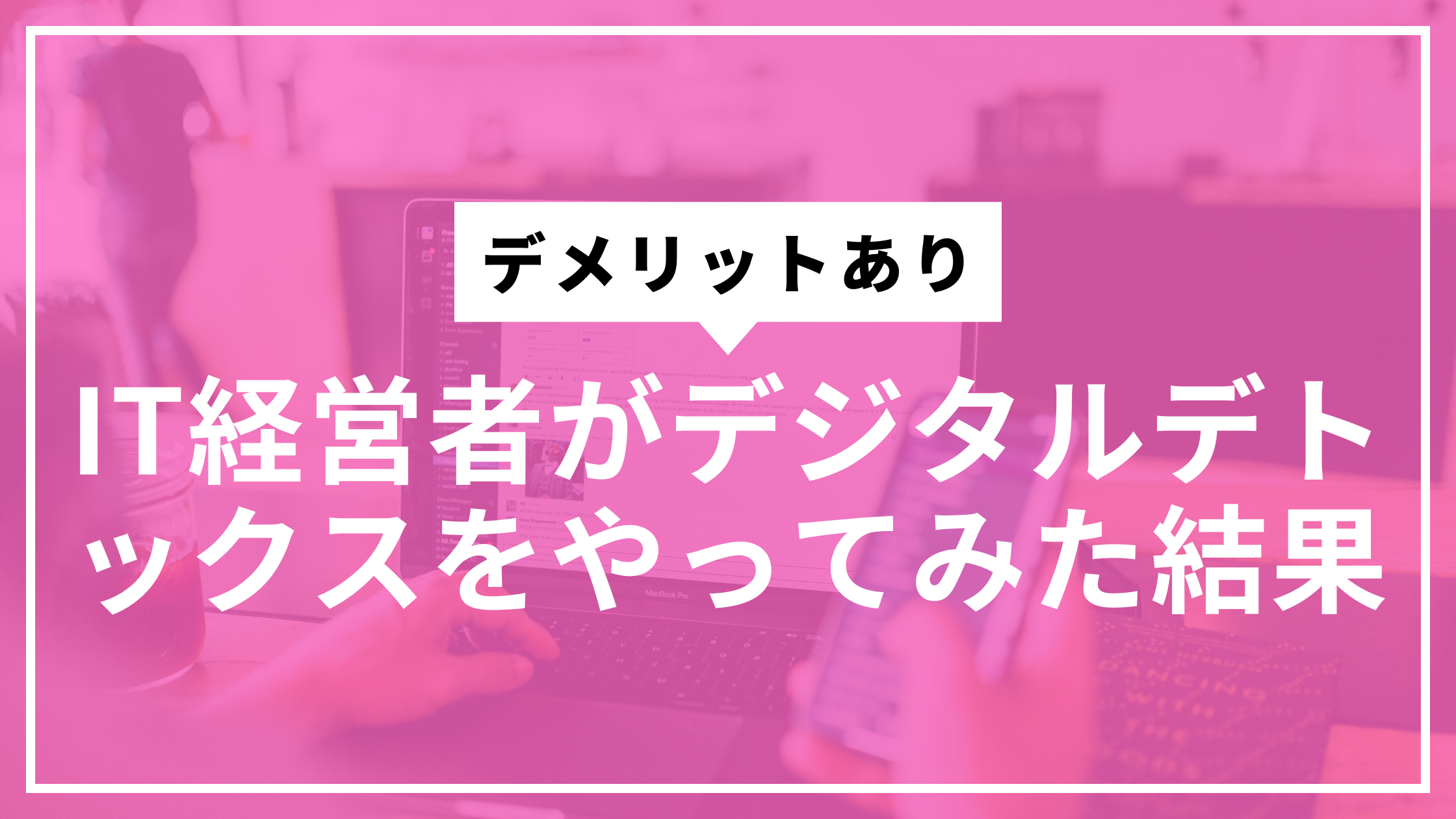 経営者デジタルデトックスやってみたサムネ