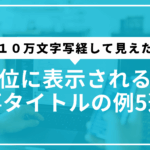 上位に表示される記事5選サムネ