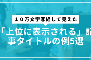 上位に表示される記事5選サムネ