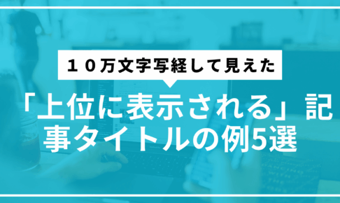 上位に表示される記事5選サムネ