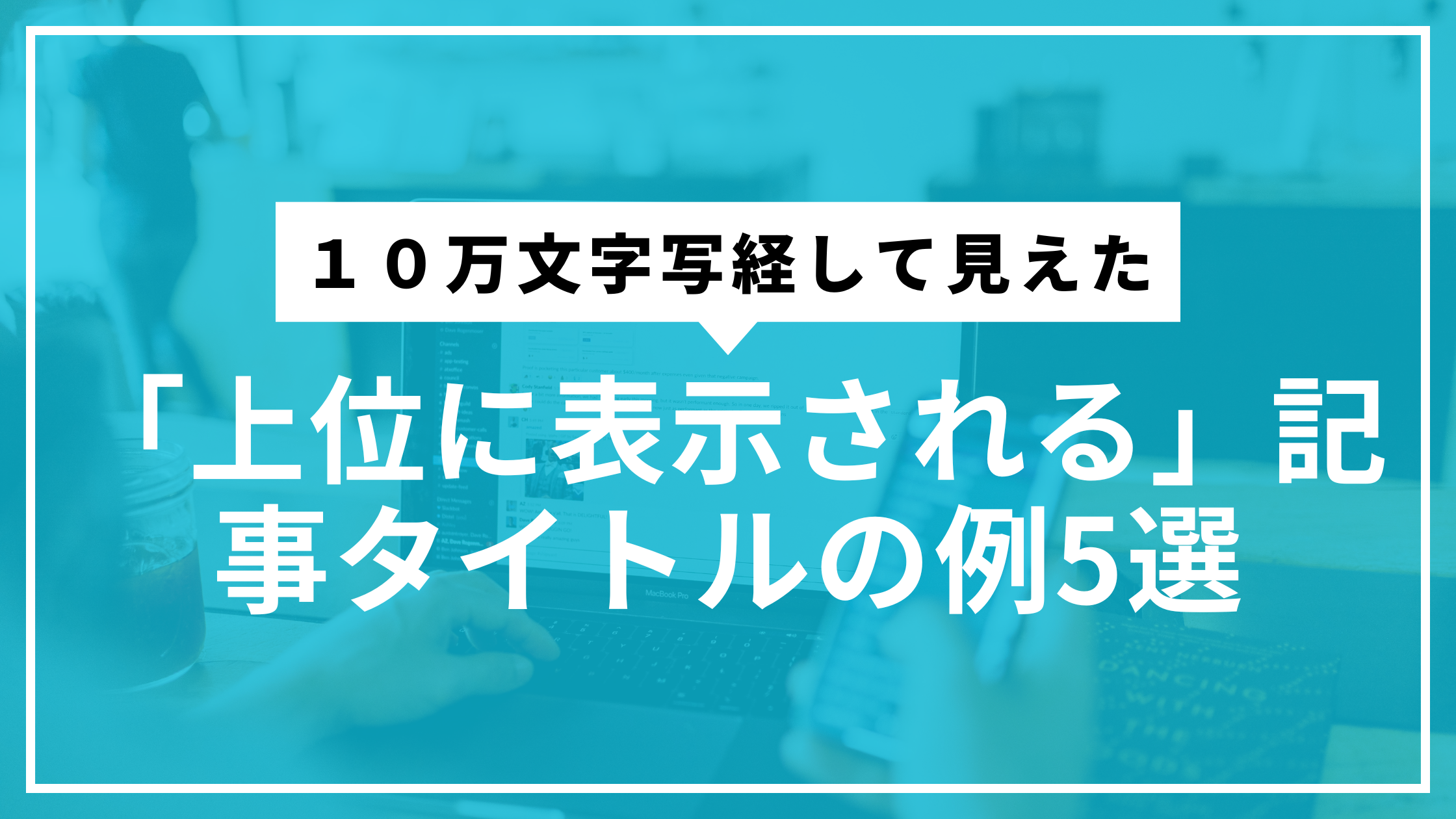 上位に表示される記事5選サムネ