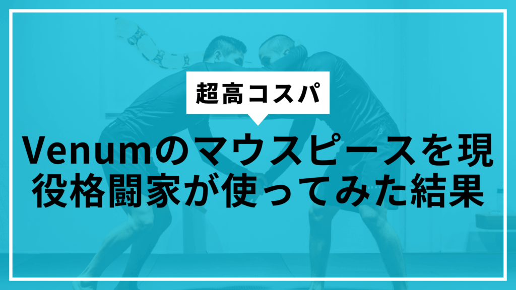 venumマウスピースサムネ