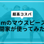 venumマウスピースサムネ