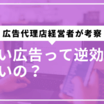 うざい広告は逆効果じゃないの?サムネ