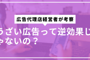 うざい広告は逆効果じゃないの?サムネ