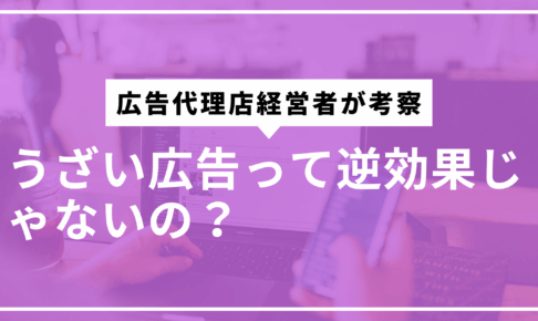 うざい広告は逆効果じゃないの？サムネ
