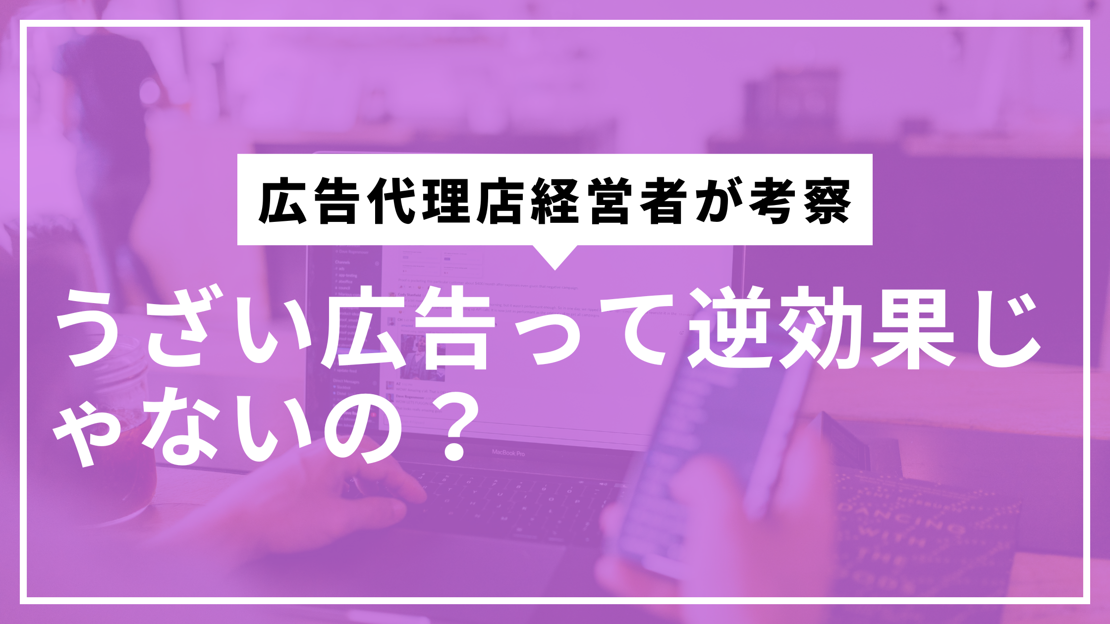 うざい広告は逆効果じゃないの？サムネ