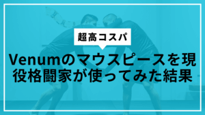 venumマウスピースサムネ