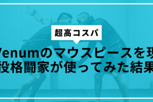 venumマウスピースサムネ