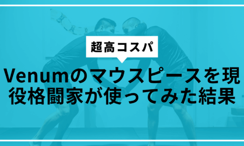 venumマウスピースサムネ