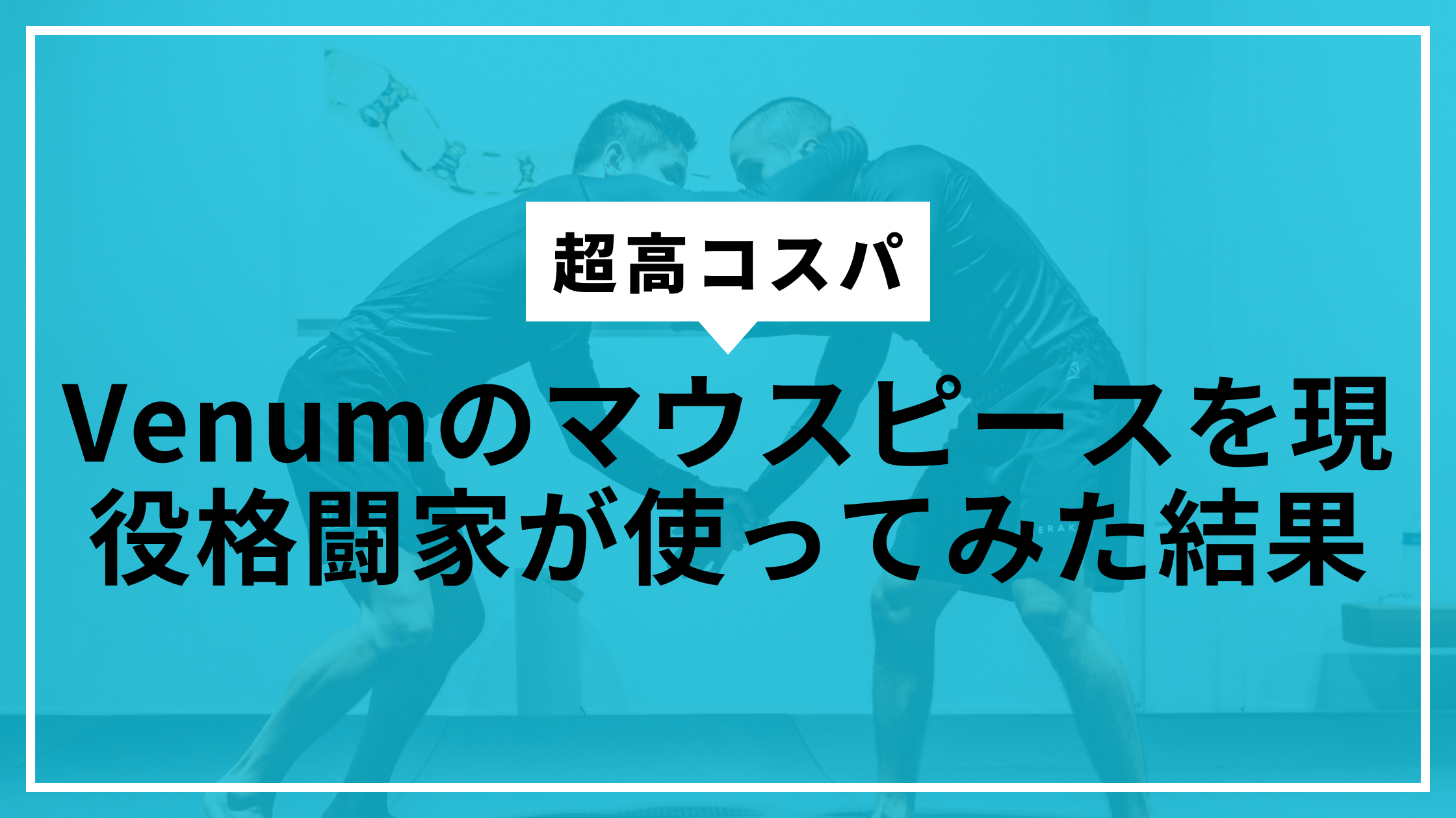 venumマウスピースサムネ