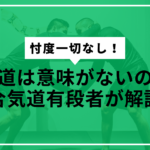 合気道意味ないのかサムネ