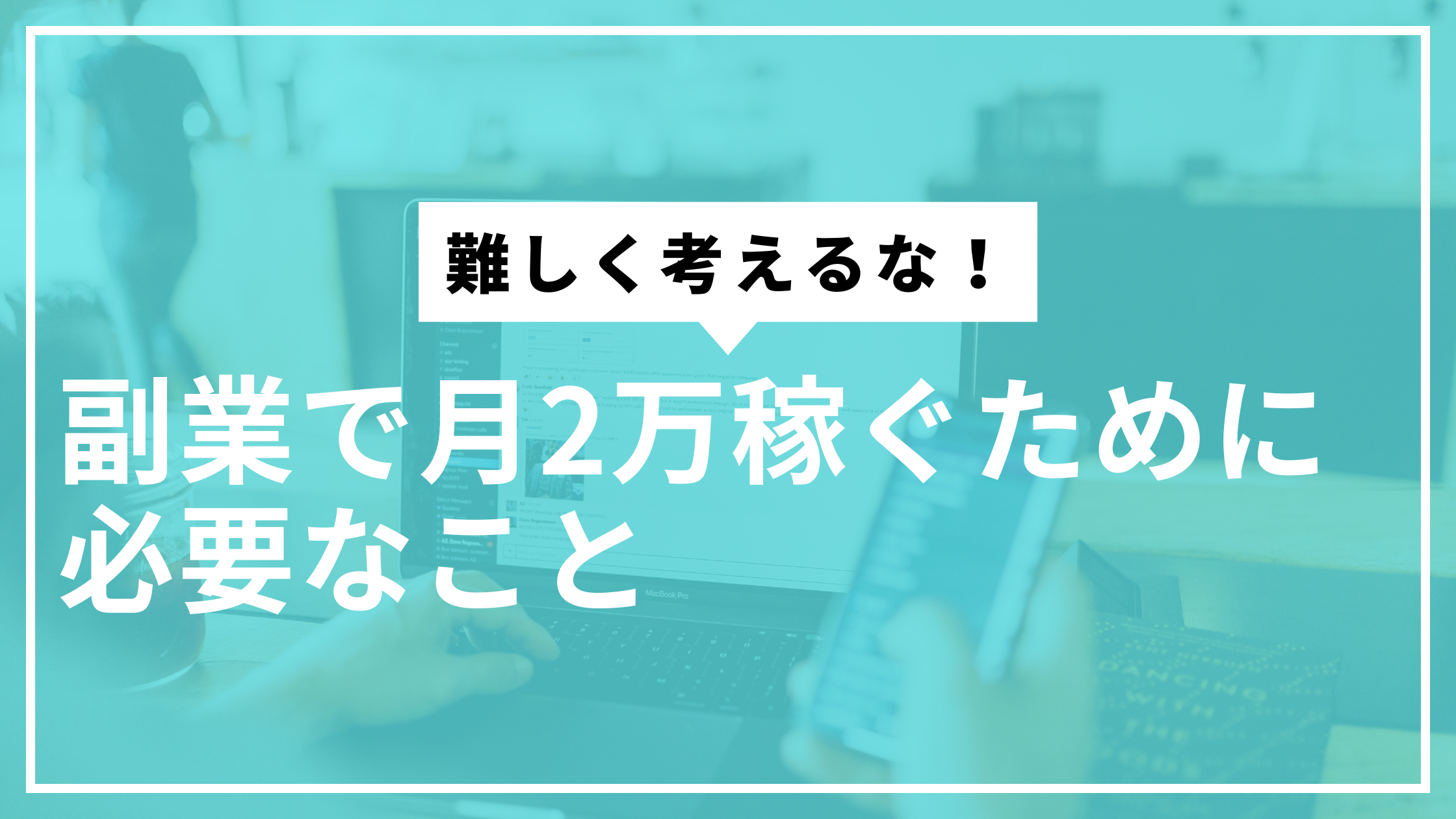 月2万稼ぐサムネ