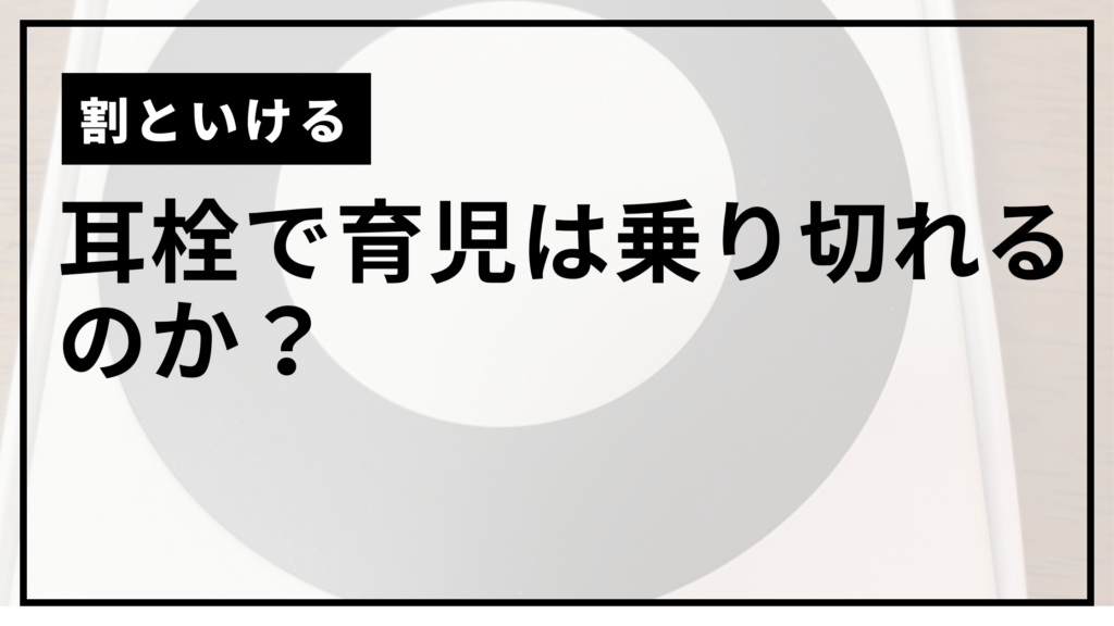耳栓サムネ