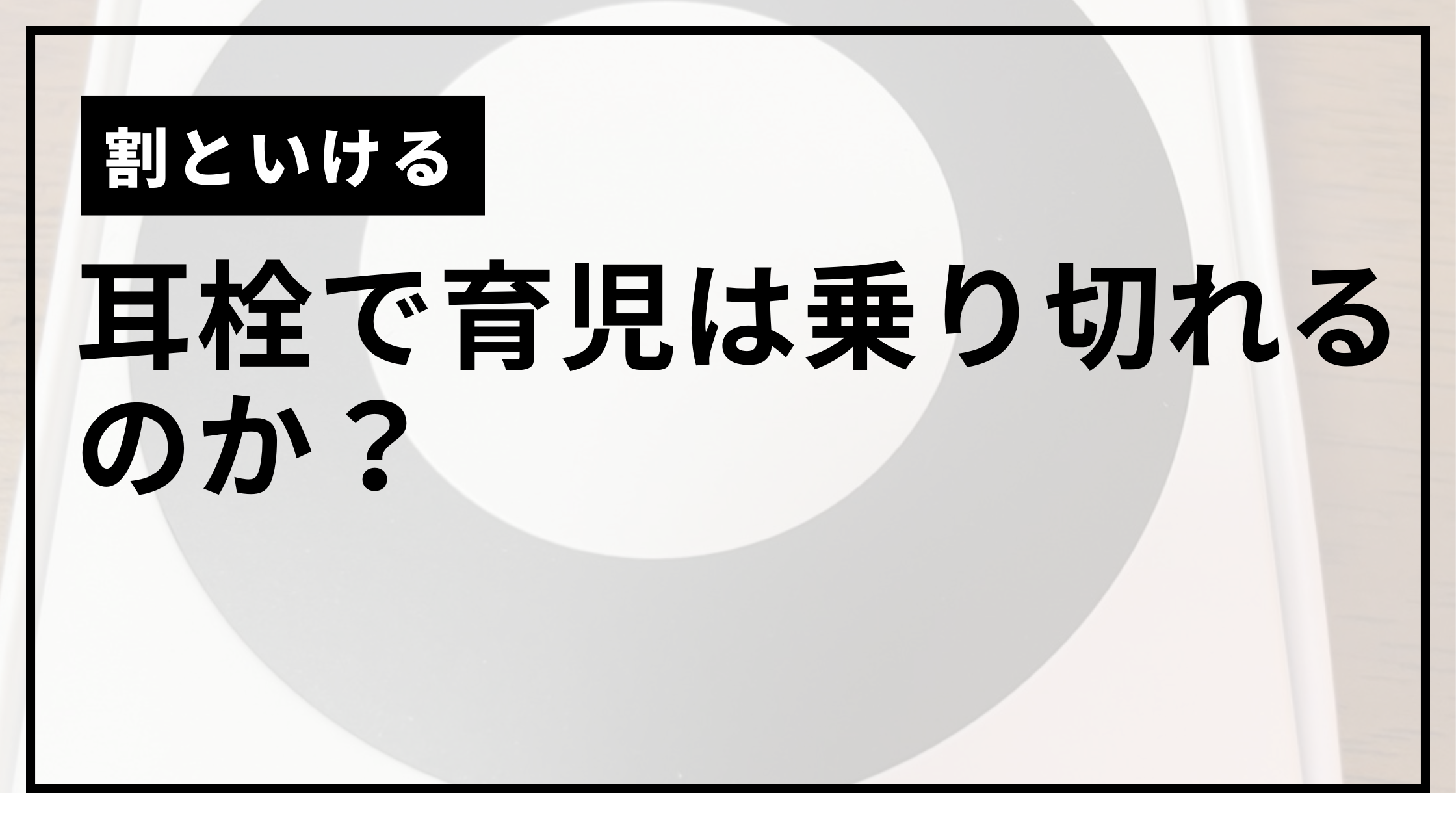 耳栓サムネ